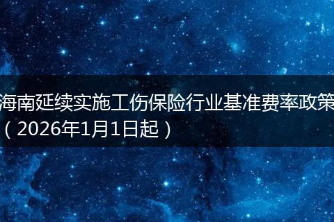 海南延续实施工伤保险行业基准费率政策（2026年1月1日起）