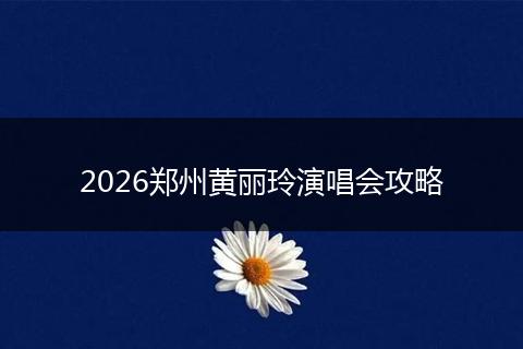 2026郑州黄丽玲演唱会攻略