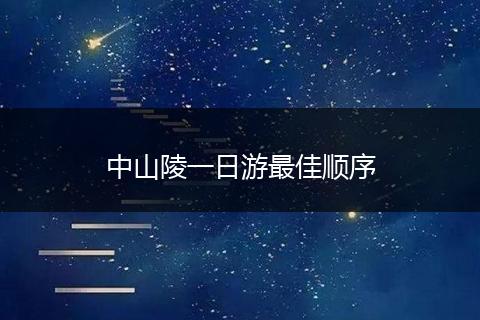 中山陵一日游最佳顺序