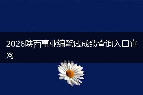 2026陕西事业编笔试成绩查询入口官网