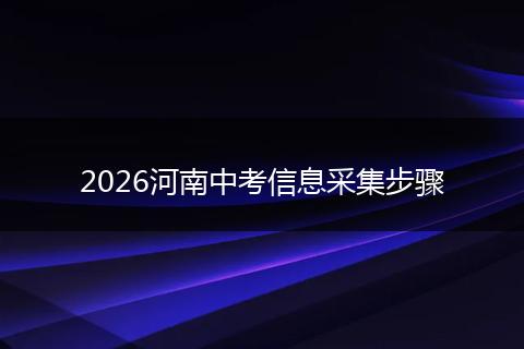 2026河南中考信息采集步骤
