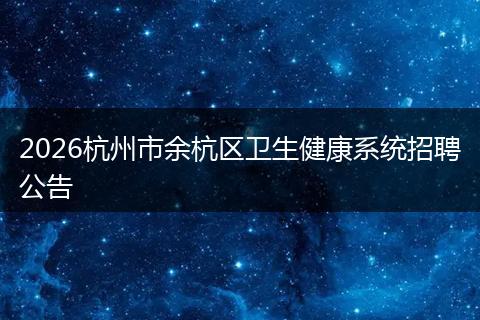 2026杭州市余杭区卫生健康系统招聘公告