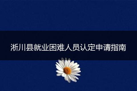淅川县就业困难人员认定申请指南