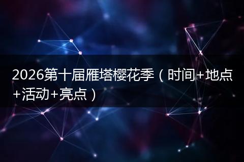 2026第十届雁塔樱花季(时间+地点+活动+亮点)