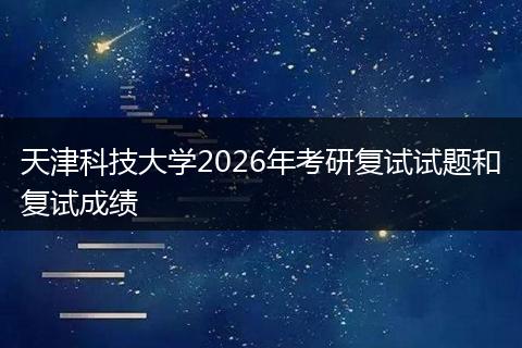 天津科技大学2026年考研复试试题和复试成绩