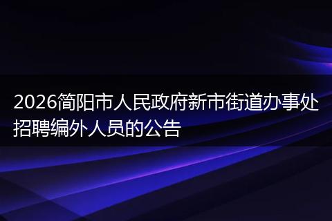 2026简阳市人民政府新市街道办事处招聘编外人员的公告