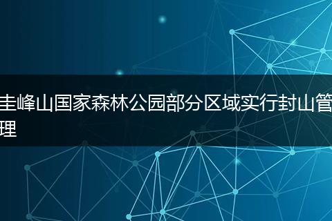 圭峰山国家森林公园部分区域实行封山管理