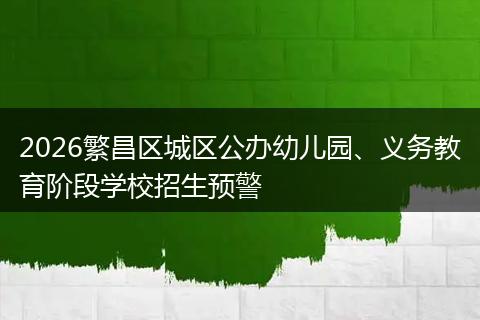 2026繁昌区城区公办幼儿园、义务教育阶段学校招生预警