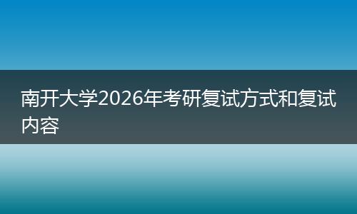 南开大学2026年考研复试方式和复试内容
