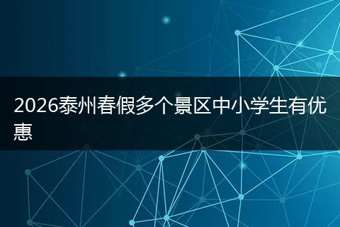 2026泰州春假多个景区中小学生有优惠