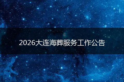 2026大连海葬服务工作公告
