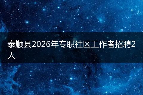 泰顺县2026年专职社区工作者招聘2人