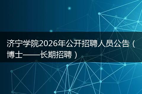 济宁学院2026年公开招聘人员公告（博士——长期招聘）