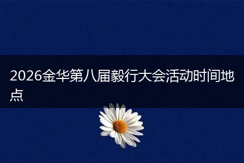 2026金华第八届毅行大会活动时间地点