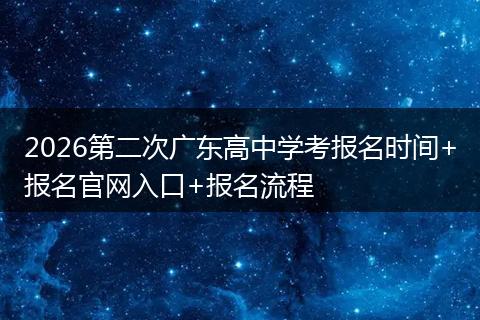 2026第二次广东高中学考报名时间+报名官网入口+报名流程