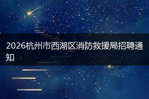 2026杭州市西湖区消防救援局招聘通知