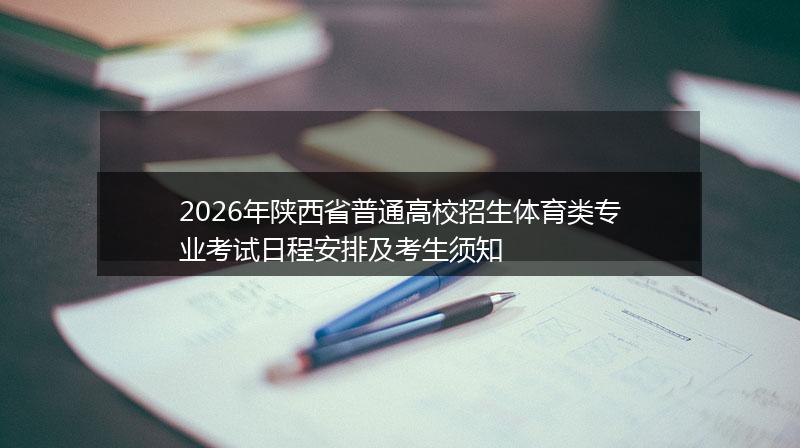 2026年陕西省普通高校招生体育类专业考试日程安排及考生须知