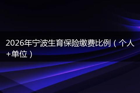 2026年宁波生育保险缴费比例（个人+单位）