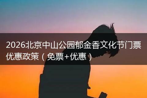 2026北京中山公园郁金香文化节门票优惠政策（免票+优惠）