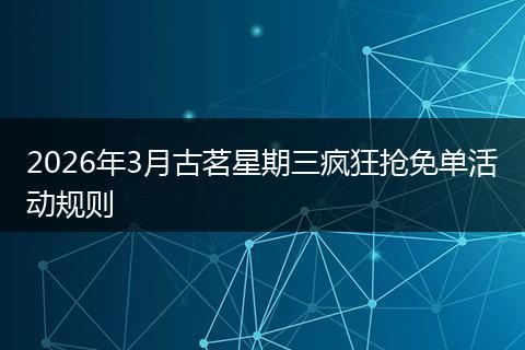 2026年3月古茗星期三疯狂抢免单活动规则