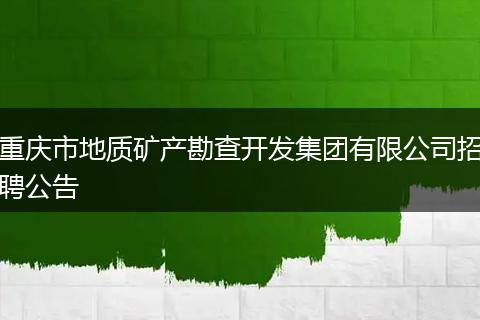 重庆市地质矿产勘查开发集团有限公司招聘公告