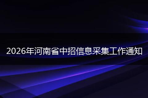 2026年河南省中招信息采集工作通知