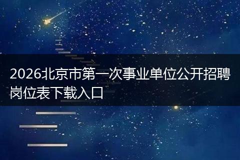 2026北京市第一次事业单位公开招聘岗位表下载入口