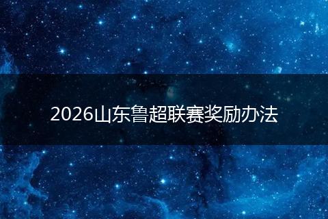 2026山东鲁超联赛奖励办法