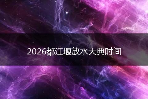 2026都江堰放水大典时间