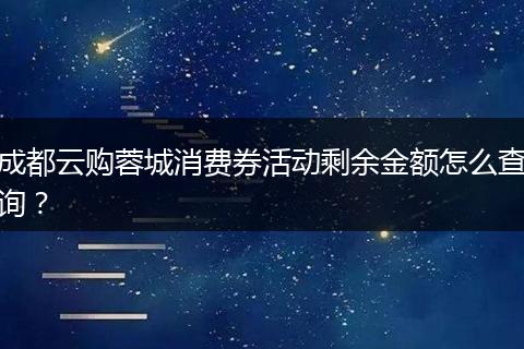 成都云购蓉城消费券活动剩余金额怎么查询？