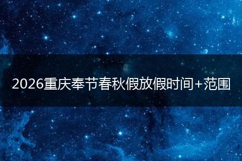 2026重庆奉节春秋假放假时间+范围
