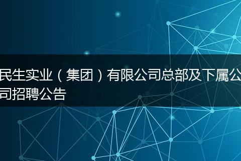 民生实业(集团)有限公司总部及下属公司招聘公告
