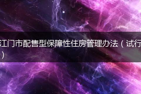 江门市配售型保障性住房管理办法（试行）