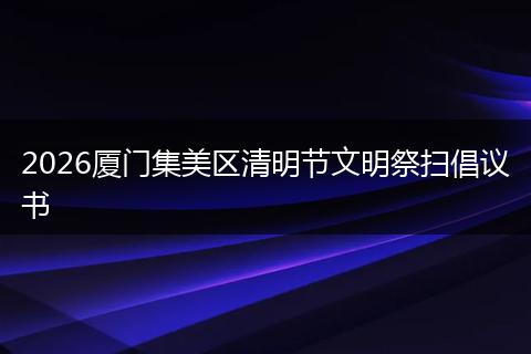 2026厦门集美区清明节文明祭扫倡议书