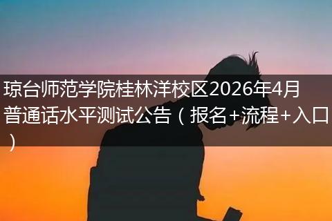 琼台师范学院桂林洋校区2026年4月普通话水平测试公告（报名+流程+入口）