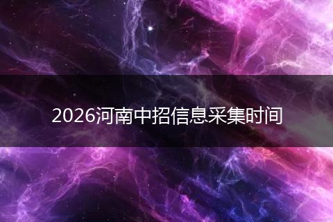 2026河南中招信息采集时间