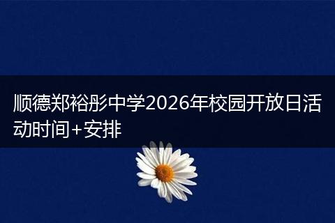 顺德郑裕彤中学2026年校园开放日活动时间+安排