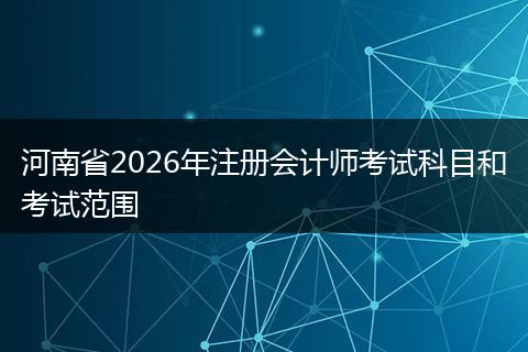 河南省2026年注册会计师考试科目和考试范围