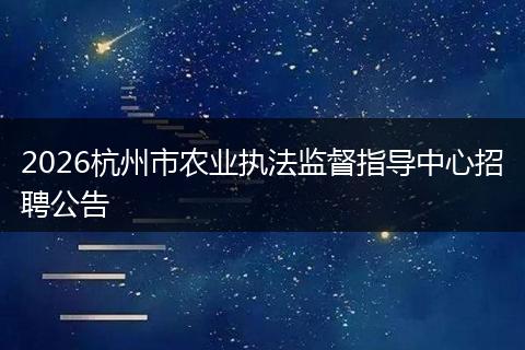 2026杭州市农业执法监督指导中心招聘公告