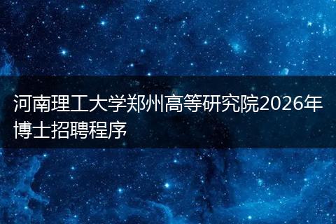 河南理工大学郑州高等研究院2026年博士招聘程序