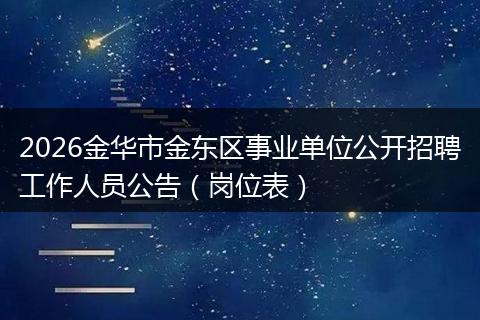 2026金华市金东区事业单位公开招聘工作人员公告(岗位表)