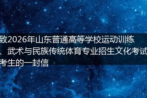 致2026年山东普通高等学校运动训练、武术与民族传统体育专业招生文化考试考生的一封信