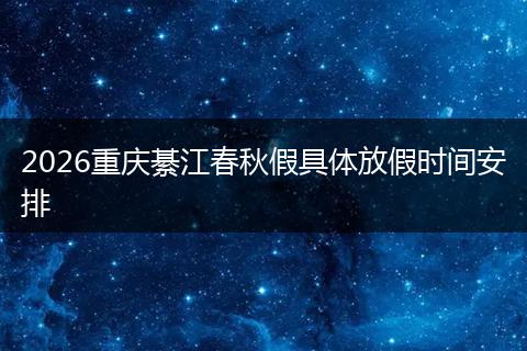 2026重庆綦江春秋假具体放假时间安排
