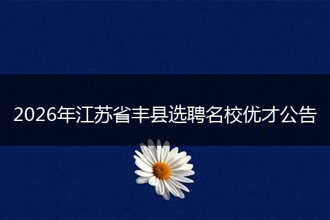 2026年江苏省丰县选聘名校优才公告