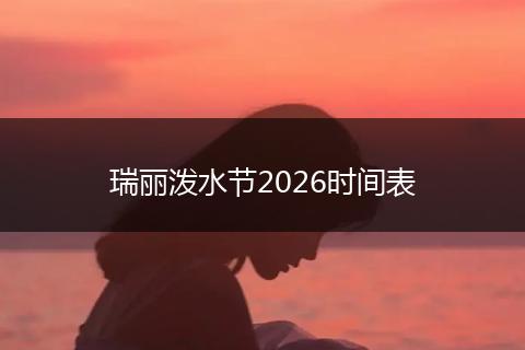 瑞丽泼水节2026时间表