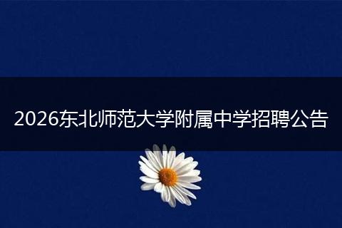 2026东北师范大学附属中学招聘公告