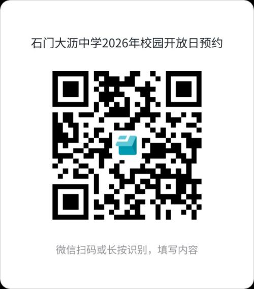 2026南海石门大沥中学校园开放日活动预约入口
