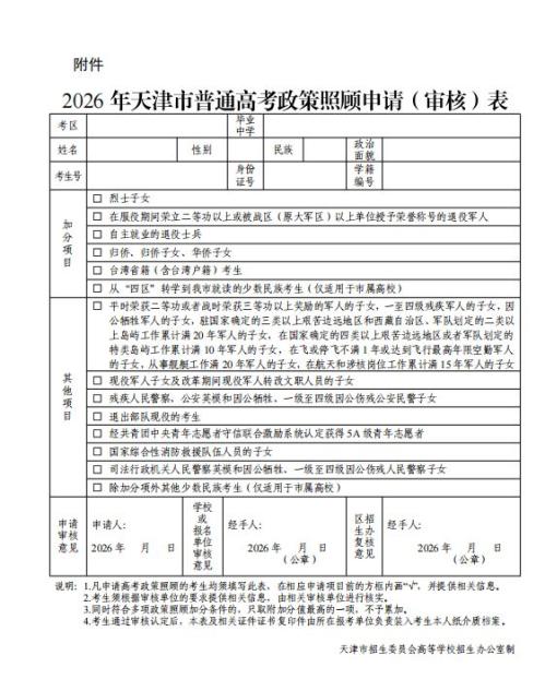 天津市2026高考政策照顾申报时间安排
