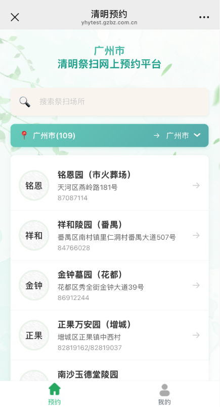 广州市2026年清明现场祭扫网上预约指引(入口+时间+流程)