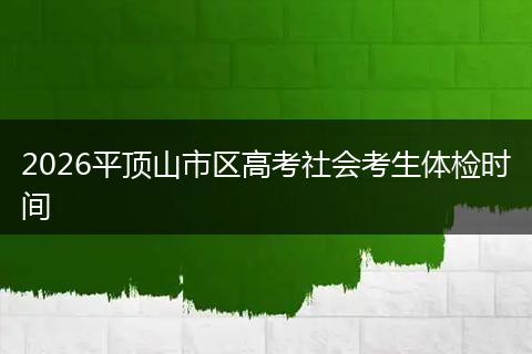 2026平顶山市区高考社会考生体检时间